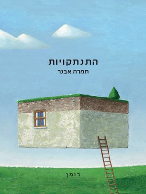 cover image of התנתקויות (Disengagement)